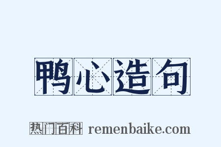鸭心造句是什么意思的图片